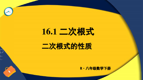 八年级数学下册教学课件《二次根式的性质》