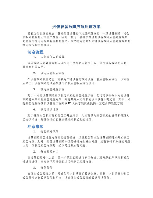 关键设备故障应急处置方案