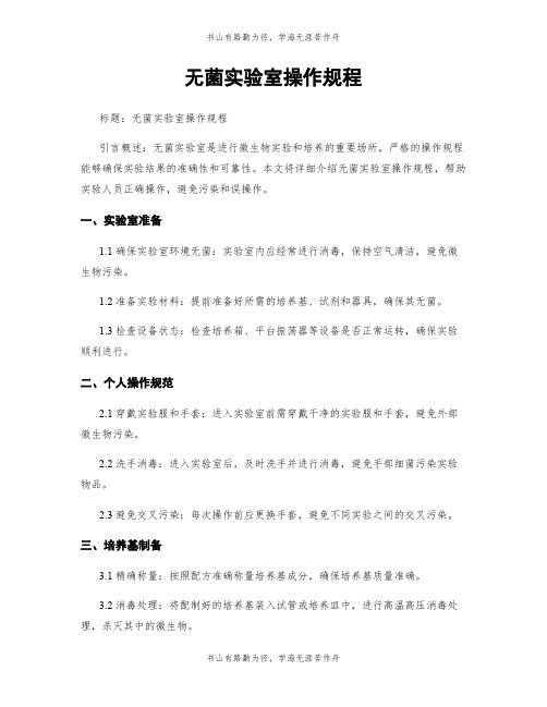 无菌实验室操作规程