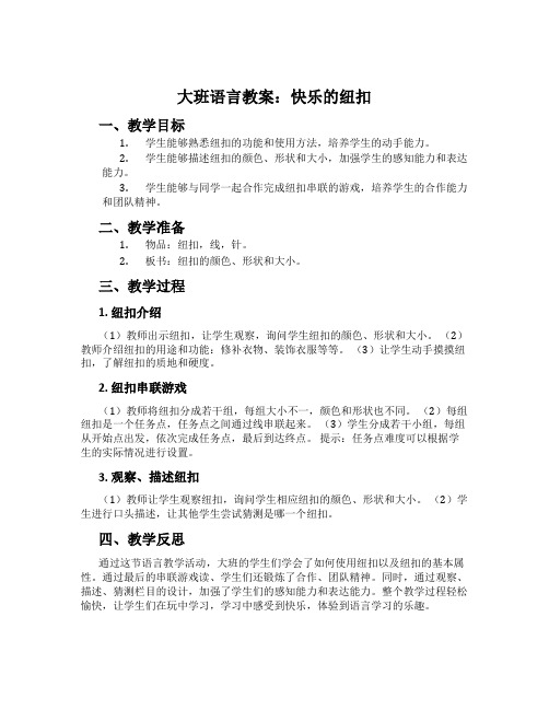 大班语言教案：快乐的纽扣