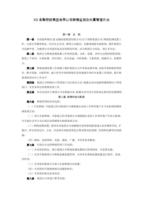 XX金融控股公司舆情监测及处置管理办法