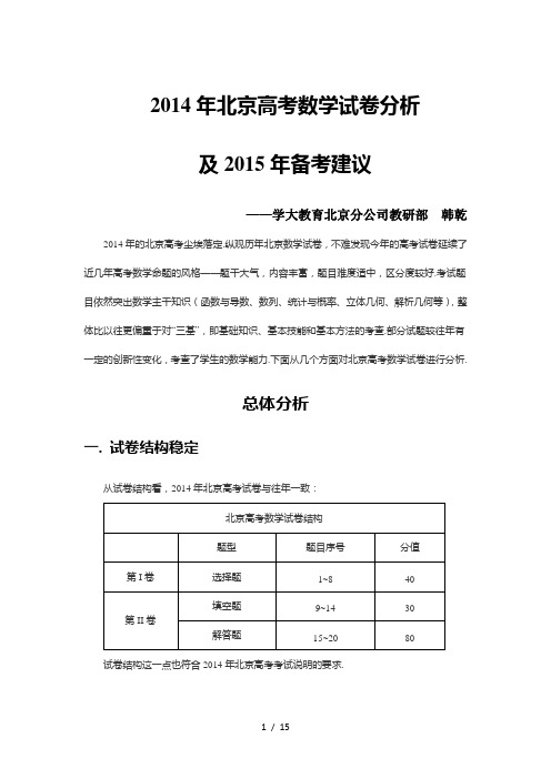 升学邦2014年北京市高考数学分析及2015年备考建议