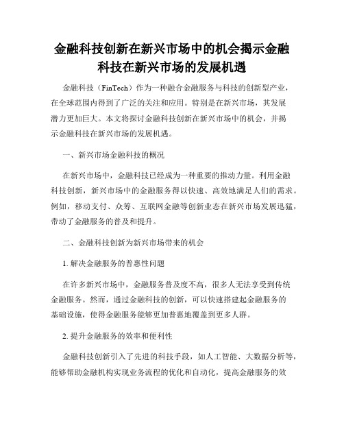 金融科技创新在新兴市场中的机会揭示金融科技在新兴市场的发展机遇