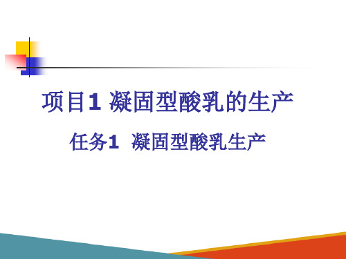 发酵乳的加工—凝固型酸乳的加工(乳制品加工技术课件)