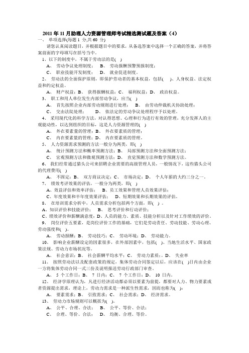 2011年11月助理人力资源管理师考试精选测试题及答案(4)