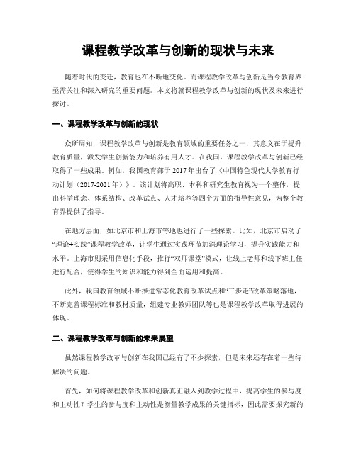 课程教学改革与创新的现状与未来