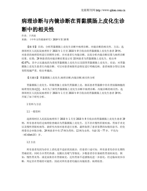 病理诊断与内镜诊断在胃黏膜肠上皮化生诊断中的相关性