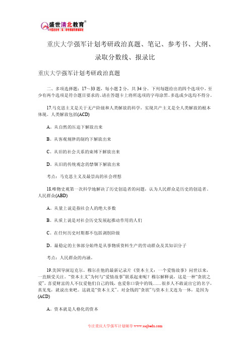 重庆大学强军计划考研政治真题、笔记、参考书、大纲、录取分数线、报录比