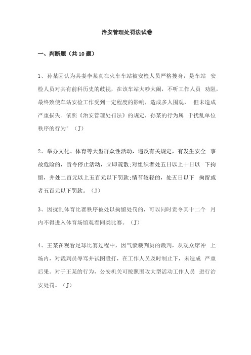 治安管理处罚法试题