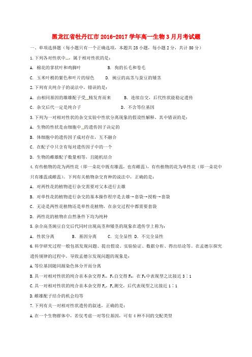 精选黑龙江省牡丹江市2016_2017学年高一生物3月月考试题