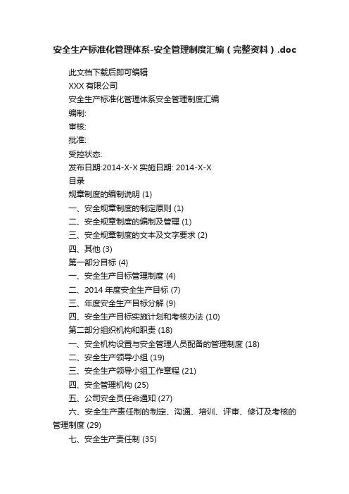 安全生产标准化管理体系-安全管理制度汇编（完整资料）.doc