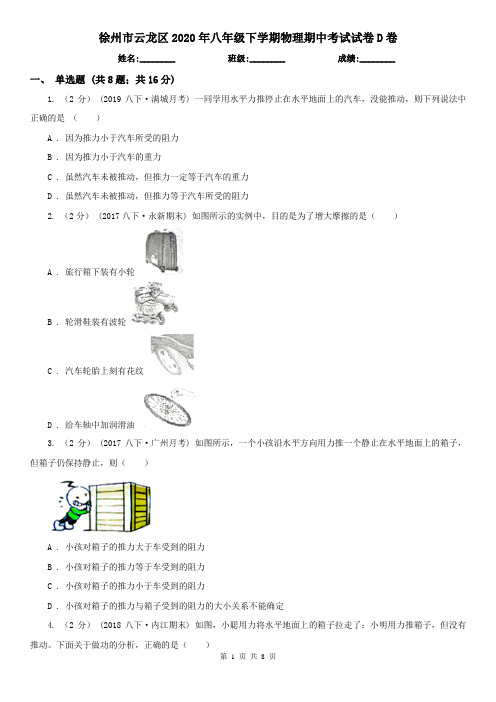 徐州市云龙区2020年八年级下学期物理期中考试试卷D卷