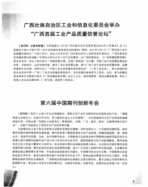 广西壮族自治区工业和信息化委员会举办“广西首届工业产品质量信誉论坛”