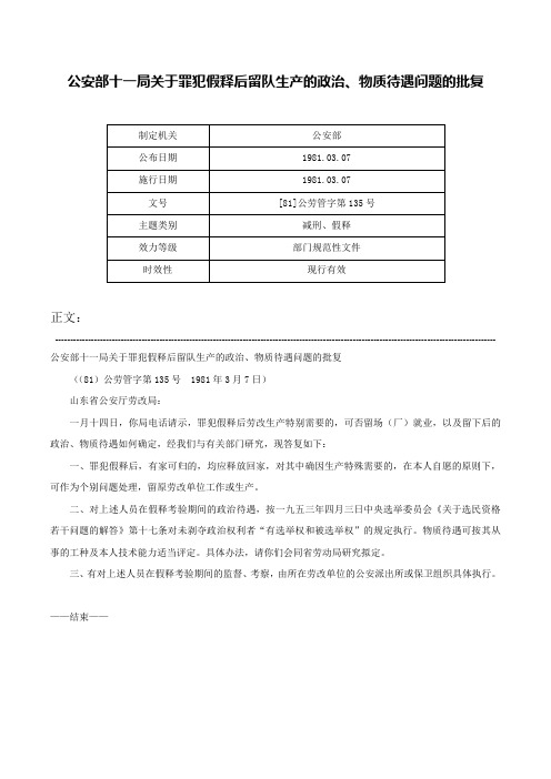 公安部十一局关于罪犯假释后留队生产的政治、物质待遇问题的批复-[81]公劳管字第135号