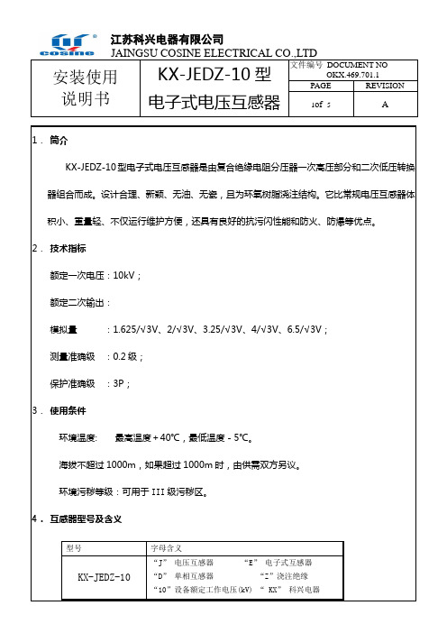 10kV电子式电压互感器安装使用说明书