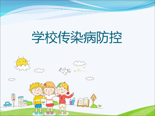 学校开学前新冠肺炎疫情传染病防控培训(老师)