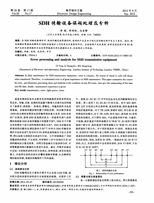 SDH传输设备误码处理及分析