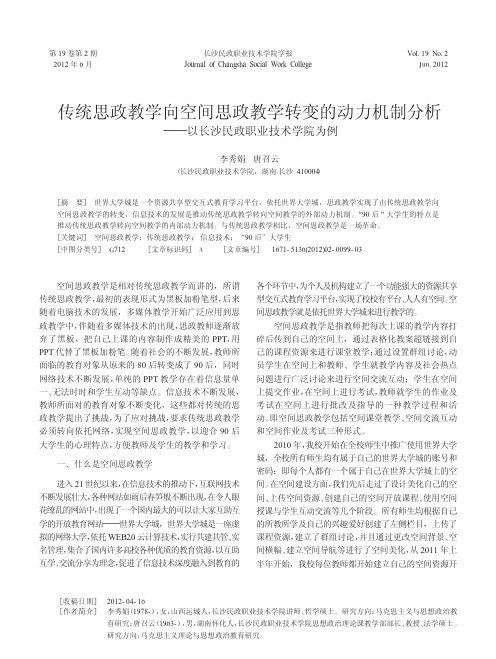 传统思政教学向空间思政教学转变的动力机制分析以长沙民政职业技术学院为例