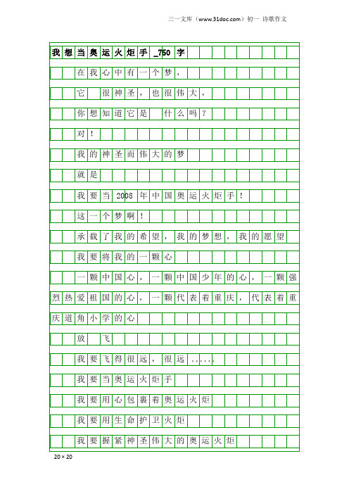 初一诗歌作文：我想当奥运火炬手_750字