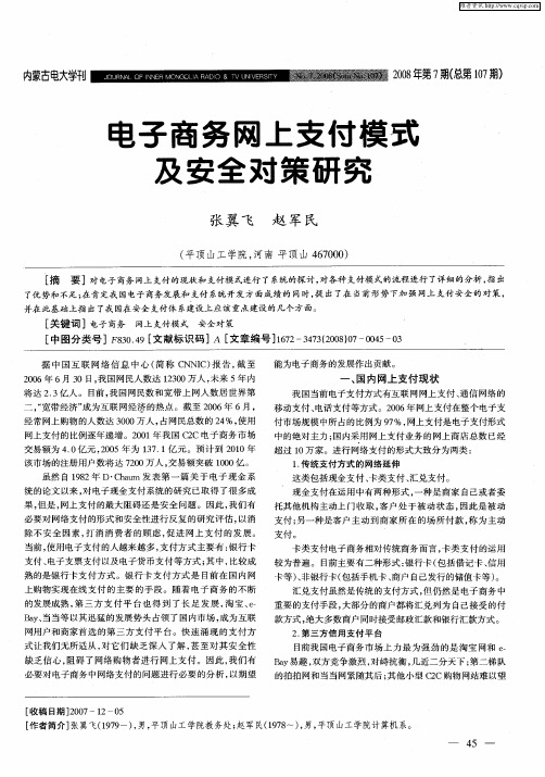 电子商务网上支付模式及安全对策研究