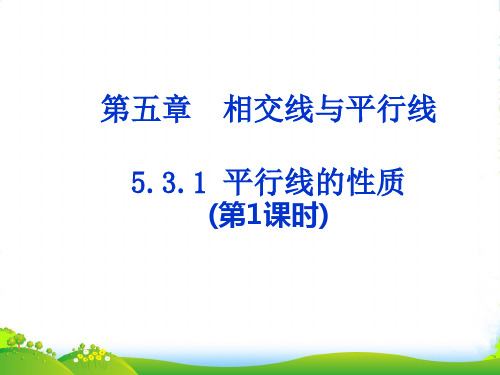 人教版七年级数学下册第五章《5.3.1 平行线的性质》公开课课件