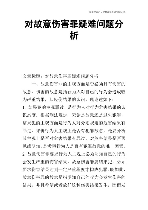 对故意伤害罪疑难问题分析_0