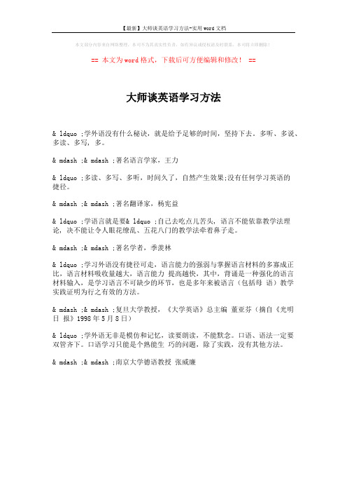 【最新】大师谈英语学习方法-实用word文档 (1页)