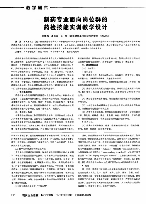 制药专业面向岗位群的药检技能实训教学设计