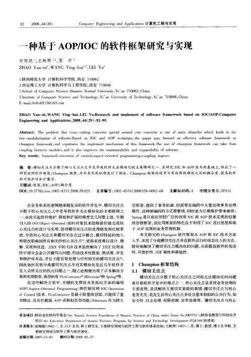 一种基于AOP／IOC的软件框架研究与实现