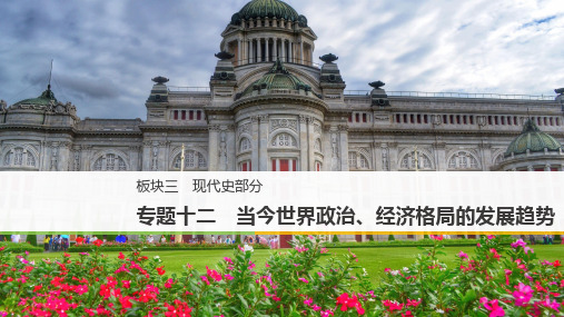 专题十二 当今世界政治、经济格局的发展趋势   2020年高考历史二轮冲刺复习必备课件 (共60张PPT)