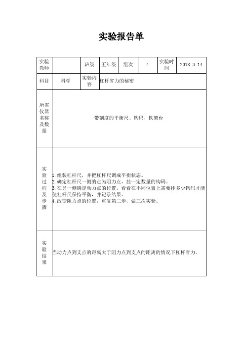 苏教版小学五年级下册科学实验报告单