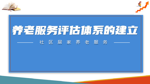 居家养老服务评估 养老服务评估体系