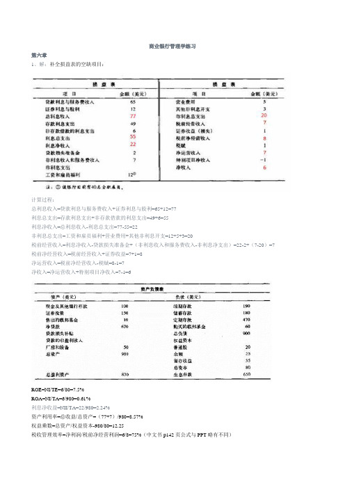 商业银行管理学练习及答案