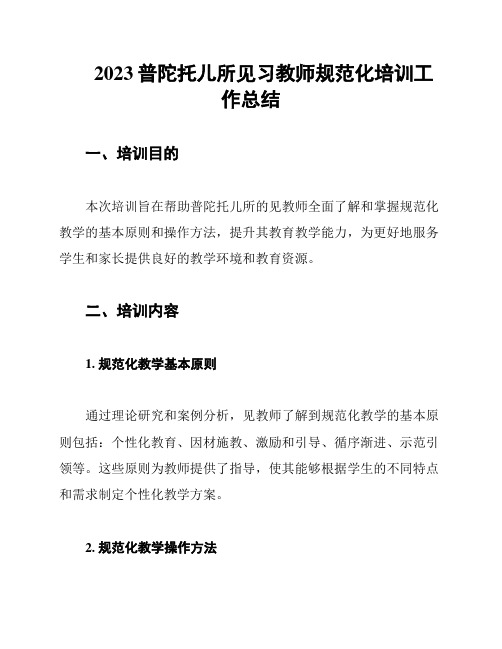 2023普陀托儿所见习教师规范化培训工作总结