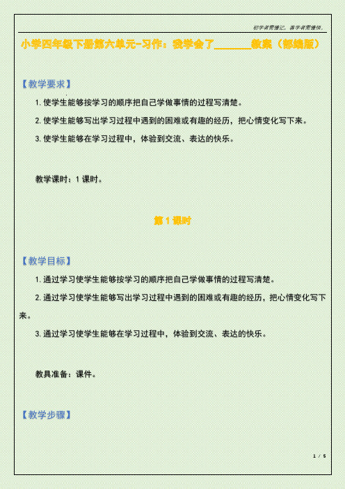 小学四年级下册第六单元-习作：我学会了_______教案(部编版)