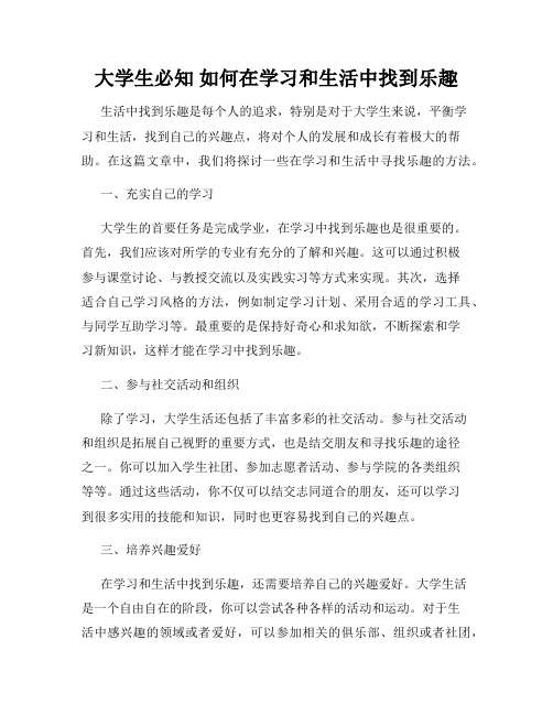 大学生必知 如何在学习和生活中找到乐趣