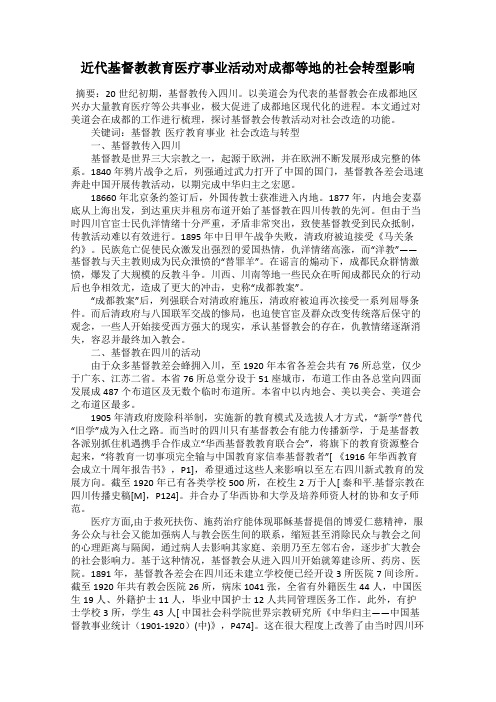 近代基督教教育医疗事业活动对成都等地的社会转型影响