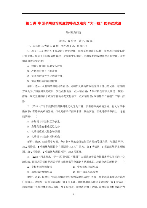 高考历史一轮复习 中国早期政治制度的特点及走向“大一统”的秦汉政治限时训练(含解析)人民版