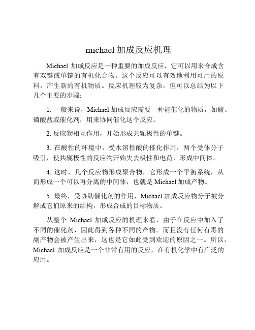 michael加成反应机理