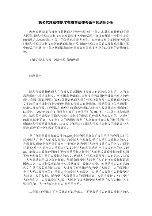隐名代理法律制度在海事法律关系中的适用分析