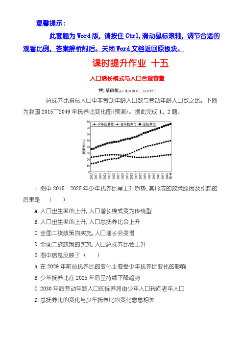 2019届高三一轮复习地理(人教版)课时提升 十五 5.1人口增长模式与人口合理容量 Word版含解析