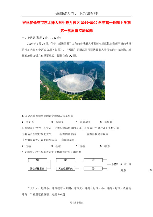 吉林省长春市东北师大附中净月校区2019_2020学年高一地理上学期第一次质量监测试题-含答案 师生通用