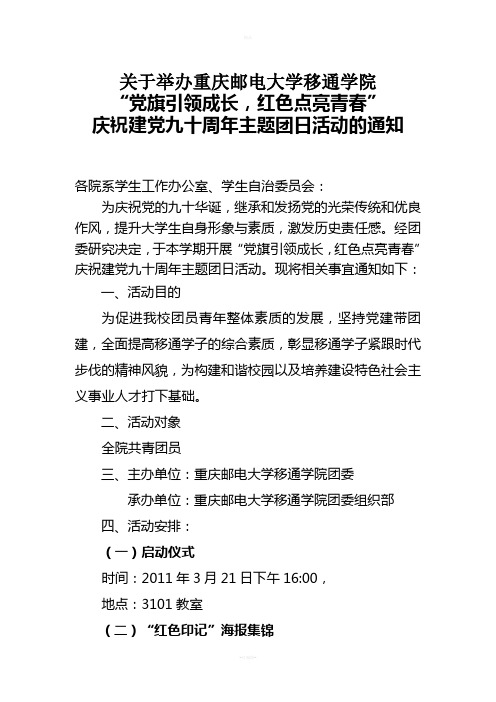 “党旗引领成长-红色点亮青春”庆祝建党九十周年主题团日活动的通知