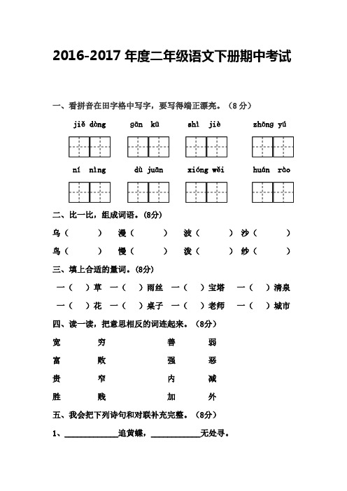 2016--2017年度二年级语文下册期中试卷及答案