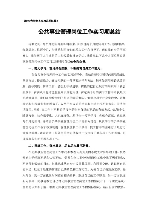 公共事业管理专业实习总结范文