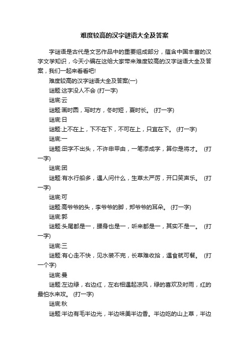 难度较高的汉字谜语大全及答案