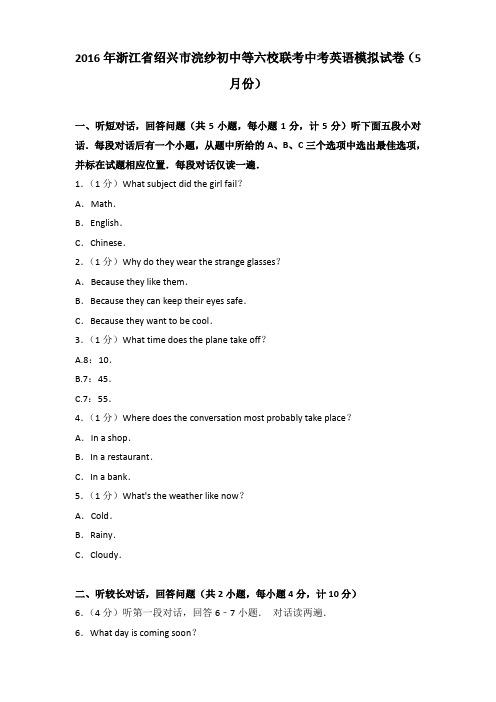 2016年浙江省绍兴市浣纱初中等六校联考中考英语一模试卷(5月份)及解析