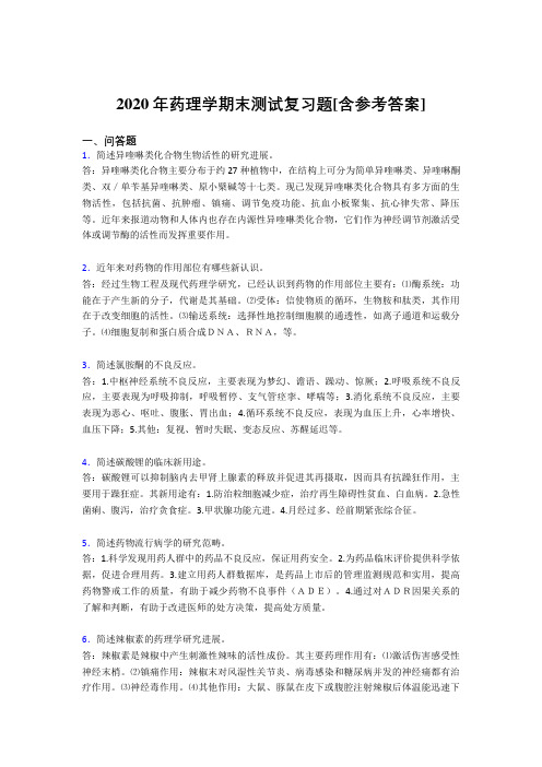 2020年药理学期末测试复习题UH[含参考答案]