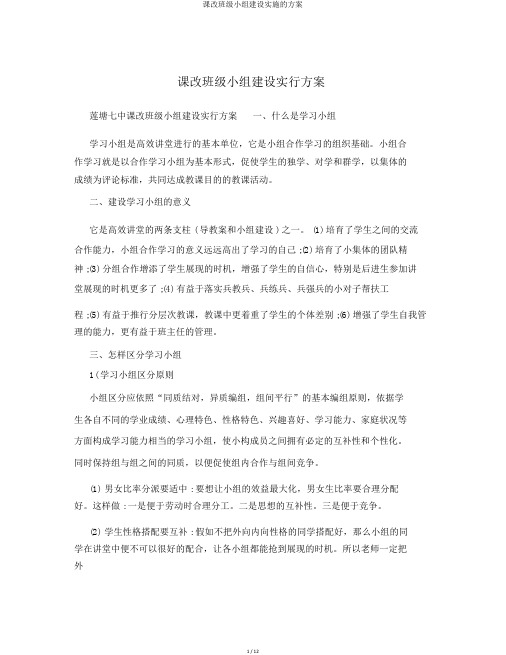 课改班级小组建设实施的方案