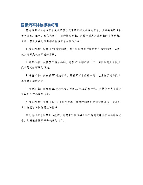 国标汽车排放标准符号